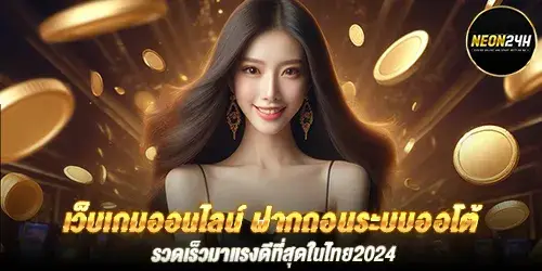 เว็บเกมออนไลน์ ฝากถอนระบบออโต้ รวดเร็วมาแรงดีที่สุดในไทย2024