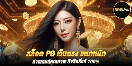 สล็อต pg เว็บตรง แตกหนัก ค่ายเกมส์คุณภาพ ลิขสิทธิ์แท้ 100%